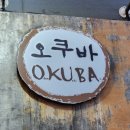 오쿠바 이미지