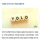 요즘 이슈가 되고 있는 욜로(YOLO), 휘게(Hygge) 뜻은 이미지