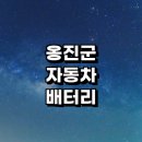 영남자동차정비 | 인천 옹진군 자동차 배터리 출장 교체 잘하는곳 전문업체 추천 | 전문점 배터리수명 방전 충전기 AGM...