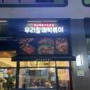 우리할매떡볶이배곧점