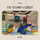 붕붕카워시 | 가평 주말 가성비펜션 추천 미즈베베키즈풀빌라 연박이용권 내돈내산 솔직후기