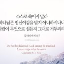 오늘의 '영어성경 사진'(556강) “속지 마라”(갈라디아서 6장 7절) 이미지