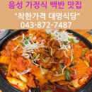 대명순두부 | [음성 맛집 추천] 음성종합운동장 근처 시골밥상 대명식당, 제육볶음 먹고 든든했던 후기!