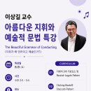 📍합창지휘 특강 수강생 모집 [이상길 교수] 이미지