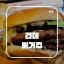 버거킹 건대입구역점 이미지