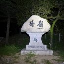 삼백종주(소백산, 태백산, 함백산) 100km 이미지