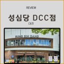더리터대전 - 서구 둔산로 133 | '성심당 DCC 점' 방문 후기 튀김소보로부터 인기 메뉴까지 내돈내산 리뷰