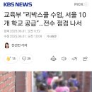 교육부 “리박스쿨 수업, 서울 10개 학교 공급 확인”…전수 점검 나서 이미지
