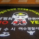 여천동 주민센터 안심택배함 | ‘여성지킴이집·로고젝터’…여수시 여성안심도시 시책 주목
