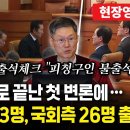 [1차변론기일] 출석 확인 및 이의신청 기각사유 이미지