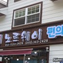 노르웨이2 펜션 이미지