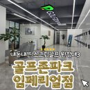 임페리얼스크린골프 | 스크린골프 원정대 : 의정부 골프존파크 임페리얼점 후기(발렛파킹 가능)
