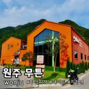 월송수퍼 | 원주기업도시맛집 무튼 원주애견동반 오크밸리 뮤지엄산 데이트코스 맛집 후기