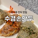 수경손만두 - 논산시 중앙로384번길 41-2 | 수경손만두