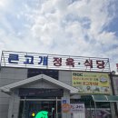 큰고개 | 아산 염치 맛집 추천🍚육회비빔밥 덕후 모여라! 아산 큰고개식당 찐 방문후기