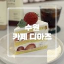 북수원 카페투어로 딱! 생크림 케이크 맛집 ‘카페 디아즈’ 방문 후기