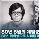 우원식 前국회의장의 대학 시절 | 80년 5월 군대에서 들은 광주의 비극 | 이미지