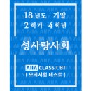 방송대 방통대 성사랑사회 기말시험 2018년도 2학기 4학년 / 올에이클래스 기출문제 모의고사