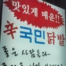 신국민닭발 - 성남시 수정구 산성대로269번길 10 | 신국민닭발