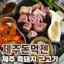 제주돈먹젠 | 차암동 숨겨진 맛집 제주돈먹젠 솔직후기 :: 흑돼지 근고기 추천