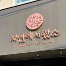 자연에서왔소