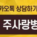 주사랑병원 이미지