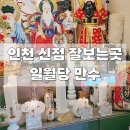 남동하이웨이주유소 | 인천용한점집 만수동 일월당 만수에서 고민상담 신점 보고 온 후기