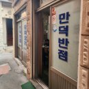 만덕반점
