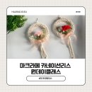 마크라메 만들기 기초과정 | [제주/출강]마크라메로 완성하는 플라워 리스 디자인, 어버이날 카네이션 리스 만들기