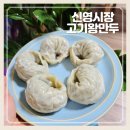 만두만두는집 | 신영시장 고기왕만두 줄서서먹던만두 집으로 택배주문 후기