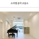 소리엘피아노교습소 - 은평구 갈현로33길 4 | 소리엘피아노교습소