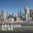 종점민박 | 캐나다 토론토 한인민박 숙소 위치 추천 윌로데일 민박 메이플 엔지니어 하우스