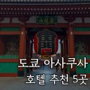 아사쿠사 호텔 추천 역세권 가성비 도쿄 토부 호텔 게이트 리치몬드 온야도 노노