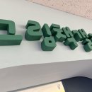 힘찬간판