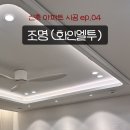 우물 PC | 신혼집 시공 ep04. 화인엘투 실링팬 간접조명 패키지 후기 + 견적공유
