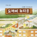 [고래책빵] ＜도깨비 뉴타운＞ 독후활동지 이미지