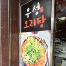 광주 풍암동 오리탕 맛집 우성오리탕 엄마랑 방문후기👩‍👧