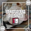 무즐라 | [🔞파주 무즐라 카페] 후방 주의⚠️솔직 후기🔥｜성인 전용 이색 카페라더니..디저트 생김새가 남다르다🤭