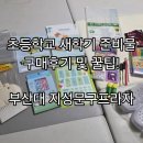 지성 | 초등학교 새학기 준비물 구매 10칸노트 책꽂이 사인펜 케이스 꿀팁 부산대지성문구 후기
