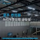 마디척한의원운암점 | 광주 한의원 마디척한의원 운암점 교통사고 치료와 다이어트