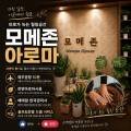 모메존마사지