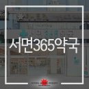 서면365약국 네이버블로그