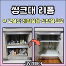 란구조 | 잠실 싱크대 서랍장 고장, 양문형 수납장으로 구조 변경 리폼 후기