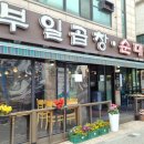부일곱창식당 이미지