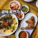 대흥떡고추방앗간 | 공덕역맛집 옥면가 경의선숲길 대흥역맛집 블루리본맛집 혼밥하기 좋은곳 내돈내산