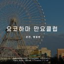 조이헤어클럽 | 도쿄 요코하마 만요 클럽 온천 + 찜질방 : 가는 법, 셔틀, 가격, 마사지, 식사