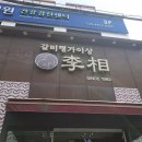 꿈꾸는이상(주) 갈비명가이상돈암본관 | [길음역맛집]갈비가 맛있는집 갈비명가이상