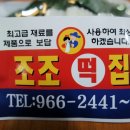 조조떡집