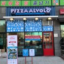 피자알볼로 서창점 네이버블로그