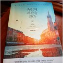 유럽의 시간을 걷다 이미지